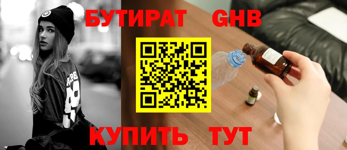 Бутират оксибутират  Бутират  Георгиевск 