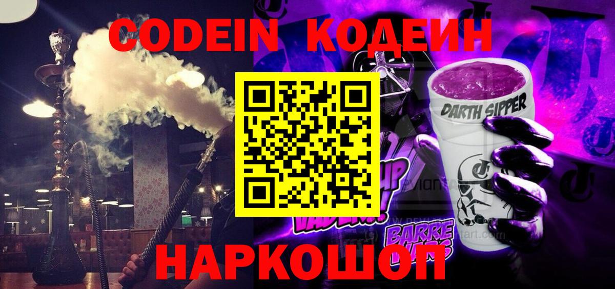 Кодеиновый сироп Lean напиток Lean (лин)  Кодеин Purple Drank  Вход с VPN  Георгиевск 